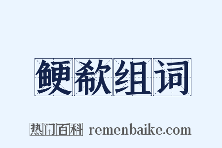 鲠欷组词是什么意思的图片